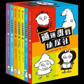 通通费悟侦探社（全7册）斯蒂芬帕斯蒂斯著 预售 焦虑治愈宝典 无厘头也可以是小天才 亲子共读的桥梁作品 中信出版