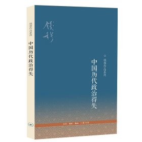 中国历代政治得失