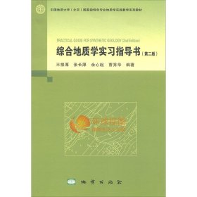 综合地质学实习指导书（第2版）/中国地质大学（北京）国家级特色专业地质学实践教学系列教材