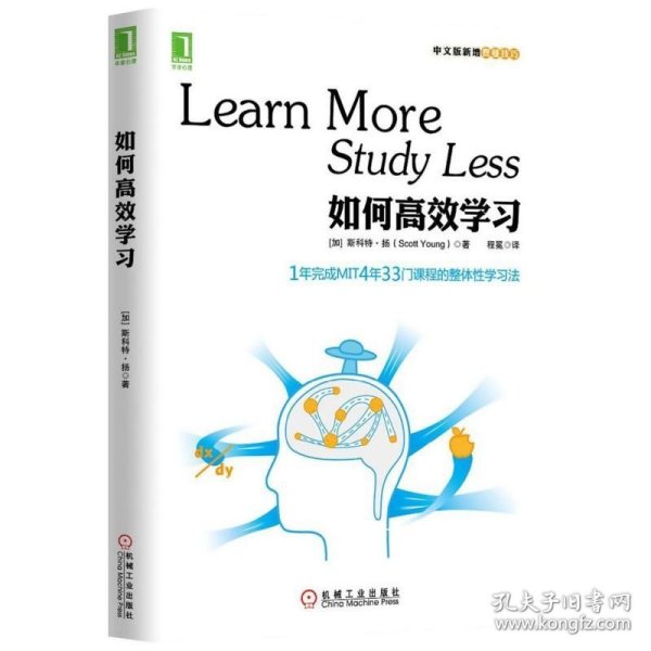 如何高效学习：1年完成麻省理工4年33门课程的整体性学习法