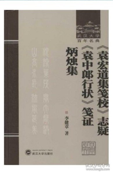 《袁宏道集笺校》志疑 《袁中郎行状》笺证 炳烛集