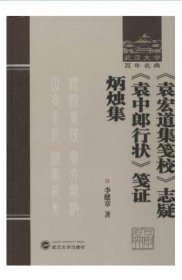 《袁宏道集笺校》志疑 《袁中郎行状》笺证 炳烛集