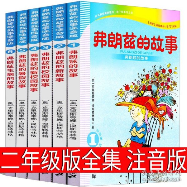 弗朗兹的故事6：弗朗兹生病的故事（注音版初阶适读年龄6\7岁起）