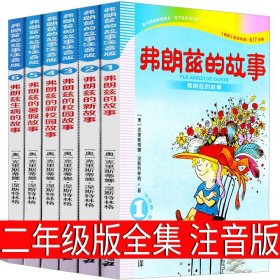 弗朗兹的故事6：弗朗兹生病的故事（注音版初阶适读年龄6\7岁起）