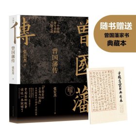 曾国藩传（张宏杰新作）