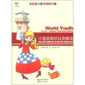 世界少年经典文学丛书-豆蔻镇的居民和强盗