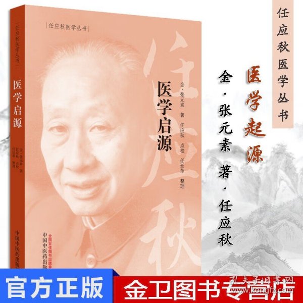 任应秋医学丛书：医学启源