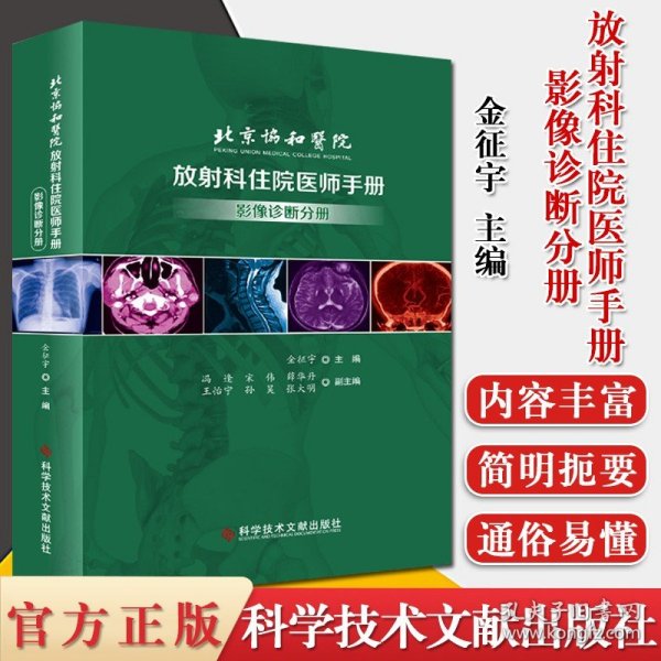 北京协和医院放射科住院医师手册——影像诊断分册