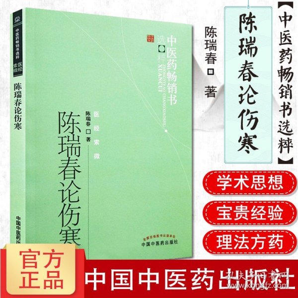 中医药畅销书选粹·医经索微：陈瑞春论伤寒