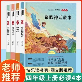 语文统编教材课程化阅读 四年级上（中国神话传说+世界神话传说）全2册