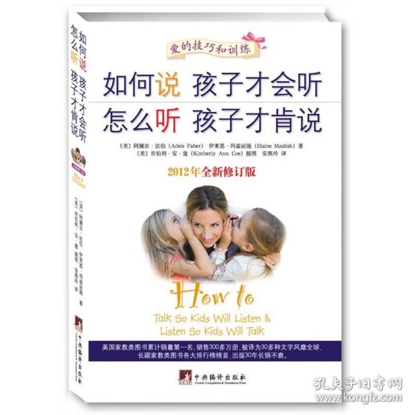 如何说孩子才会听，怎么听孩子才肯说（2012全新修订版）