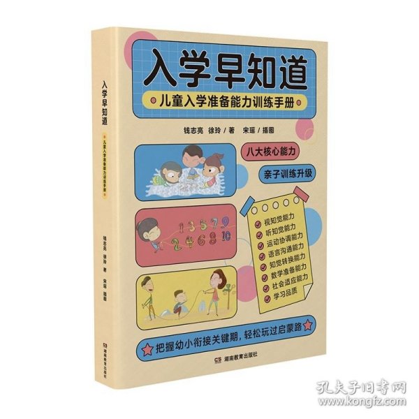 入学早知道——儿童入学准备能力训练手册