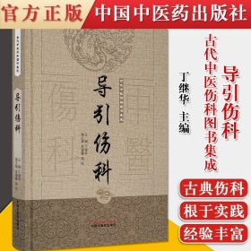 正版书籍 导引伤科 古代中医伤科图书集成 丁继华 中医伤科古典书籍 中医书籍 中国中医药出版社 9787513239738