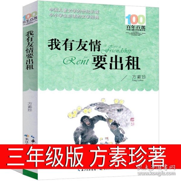 百年百部系列：我有友情要出租童话、生活小品、诗歌及童谣合集，小学语文教科书入选作品