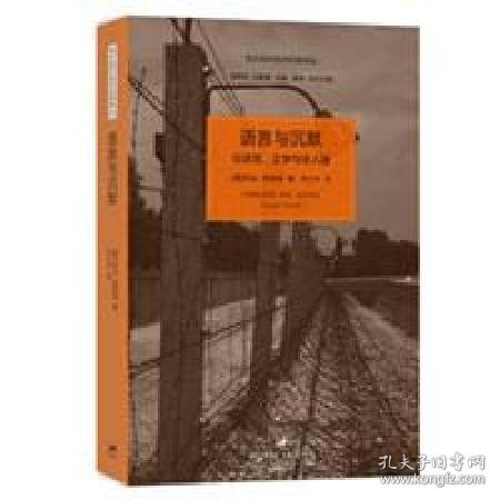 语言与沉默：论语言、文学与非人道