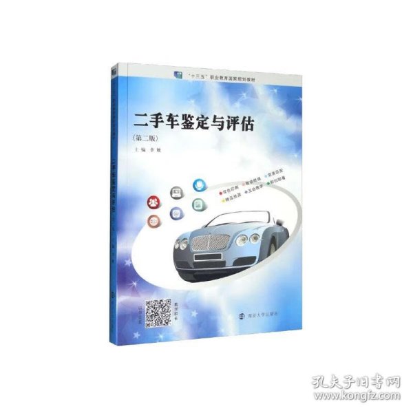 二手车鉴定与评估