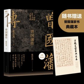 曾国藩传（张宏杰新作）