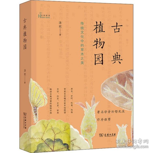 古典植物园：传统文化中的草木之美