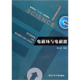 高等学校“十二五”规划教材：电磁场与电磁波