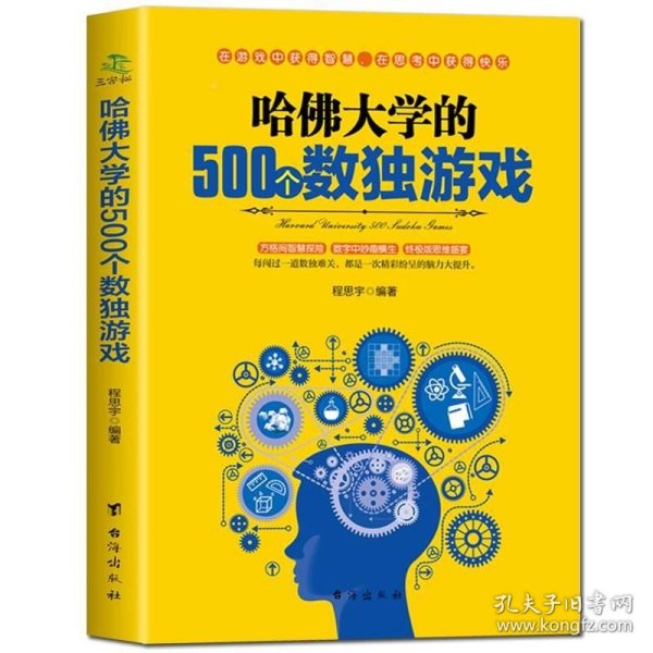 哈佛大学的500个数独游戏