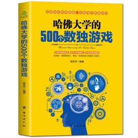 哈佛大学的500个数独游戏