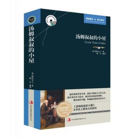 英语大书虫世界文学名著文库：汤姆叔叔的小屋（英汉对照）