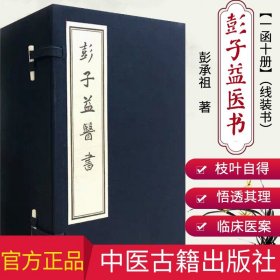 彭子益医书 一函十册（线装书） 中医全套书籍大全 中医养生 伤寒论杂病经典临床必读 彭承祖 著作 9787515218649 中医古籍出版社