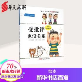 “孩子，没关系”逆商培养图画书：受批评也没关系