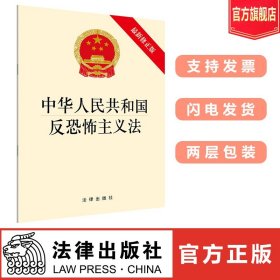 中华人民共和国反恐怖主义法（最新修正版）