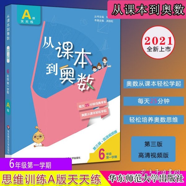 从课本到奥数·六年级A版（第一学期）（第三版）