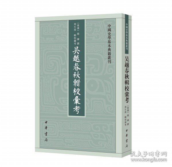 吴越春秋辑校汇考（中国史学基本典籍丛刊）