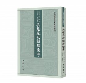 吴越春秋辑校汇考（中国史学基本典籍丛刊）