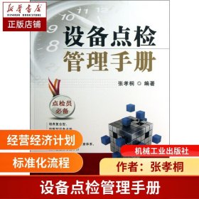 设备点检管理手册
