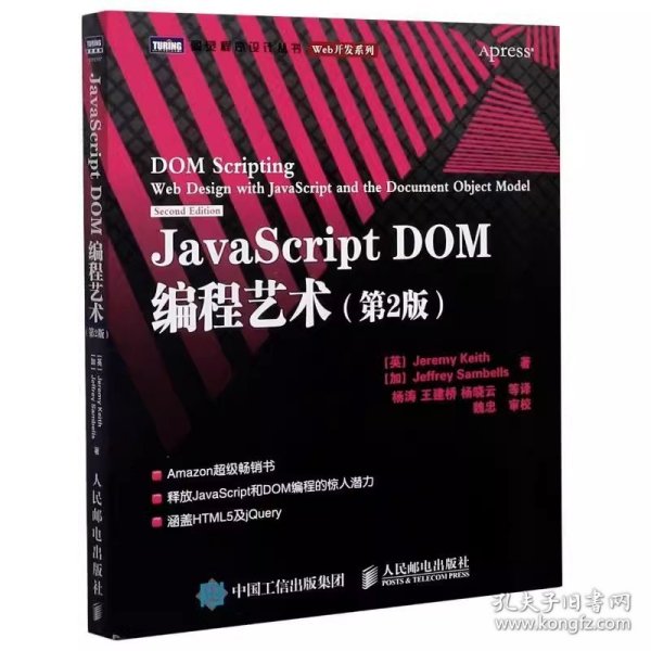 JavaScript DOM编程艺术 （第2版）