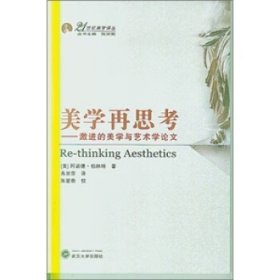 美学再思考:激进的美学与艺术学论文