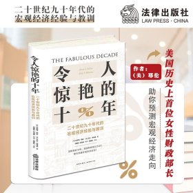 令人惊艳的十年：二十世纪九十年代的宏观经济经验与教训