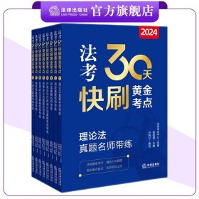 2024法考30天快刷黄金考点.7：商经知真题名师带练