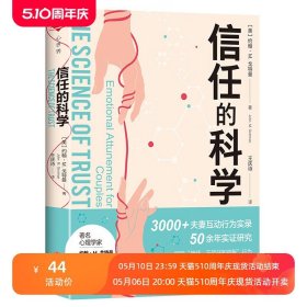 信任的科学（“婚姻教皇”、《幸福的婚姻》作者约翰·M. 戈特曼全新两性力作，带你科学修复亲密关系、重建信任基石。）