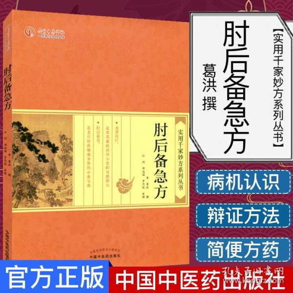 肘后备急方