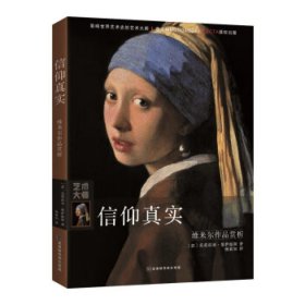 信仰真实：维米尔作品赏析