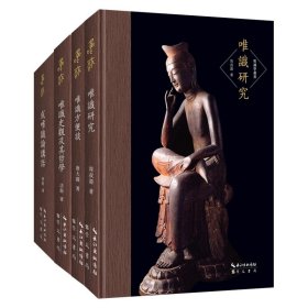 正版 唯識學(xué)叢書4本 唯識研究 唯識方便談 唯識史觀及其哲學(xué) 成唯識論講話 佛教心理學(xué) 用現(xiàn)代方法研究古老的唯識學(xué) 崇文書局