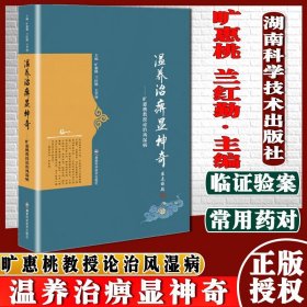 温养治痹显神奇——旷惠桃教授论治风湿病