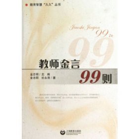 教师金言99则