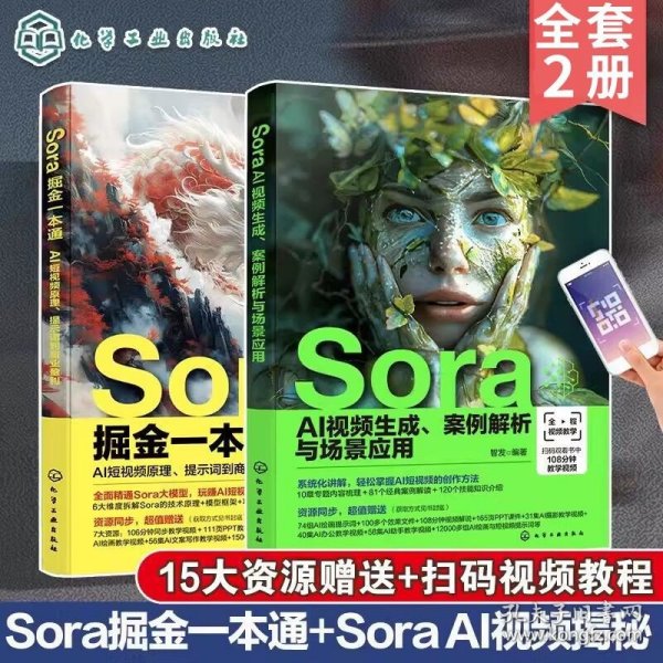 正版 全2册 Sora AI视频生成+Sora掘金一本通 AI短视频生成教学指南书 化学工业出版社 df Sora掘金一本通+Sora AI视频生成 全2册