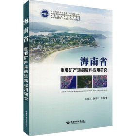 海南省重要矿产遥感资料应用研究(精)/海南省重要矿产资源潜力评价成果丛书