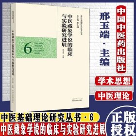 中医藏象学说的临床与实验研究进展·中医基础理论研究丛书