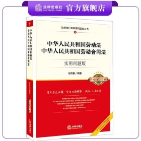 中华人民共和国劳动法 中华人民共和国劳动合同法 实用问题版 升级增订2版  冯雨春编著 法律出版社旗舰店