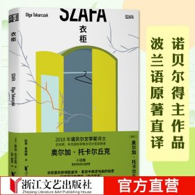 衣柜 诺贝尔文学奖得主托卡尔丘克小说集原文直译 白天的房子夜晚的房子怪诞故事集云游同作者 现当代外国