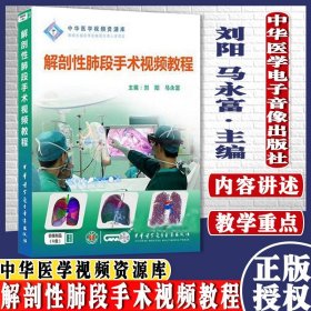 解剖性肺段手术视频教程 内含U盘 刘 阳 马永富 中华医学电子音像出版社 9787881091792
