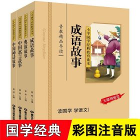 中国神话故事/小学国学经典教育读本